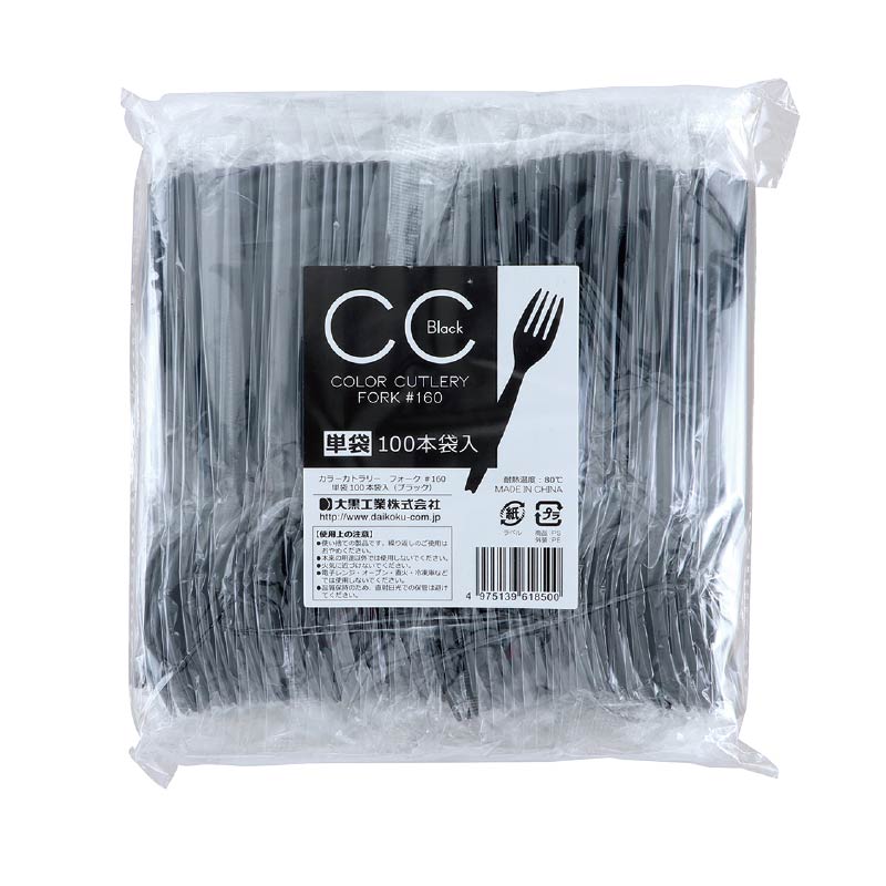 大黒工業 CCフォーク#160 単袋 ブラック 100本/袋(ご注文単位1袋)【直送品】