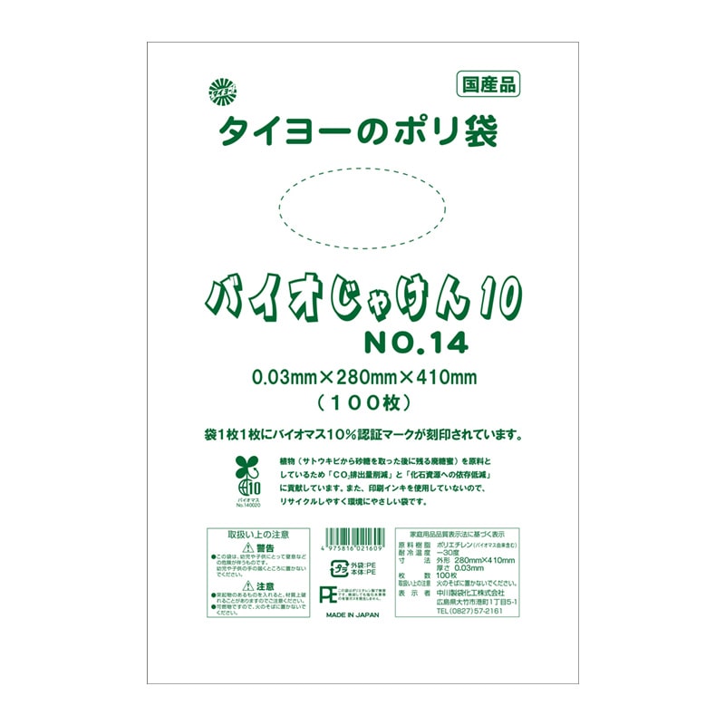 中川製袋化工 バイオ規格袋　バイオじゃけん10　03 No.14  100枚/袋（ご注文単位30袋）【直送品】