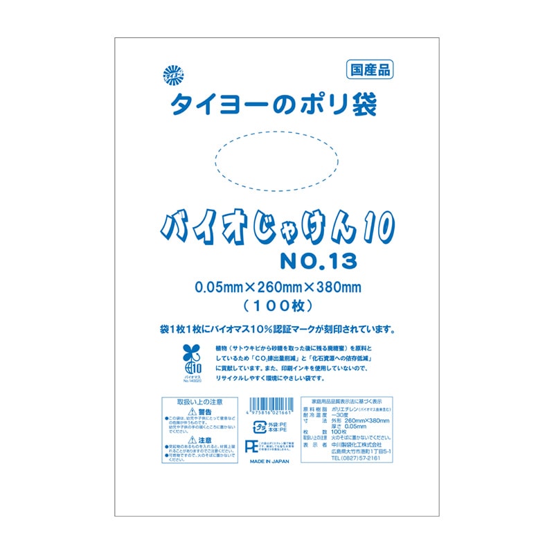 中川製袋化工 バイオ規格袋 バイオじゃけん10 05 No.13 100枚/袋(ご注文単位20袋)【直送品】