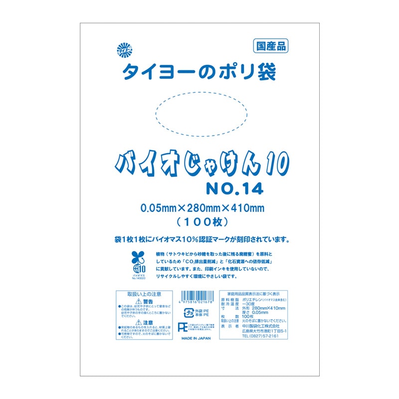 中川製袋化工 バイオ規格袋　バイオじゃけん10　05 No.14  100枚/袋（ご注文単位20袋）【直送品】
