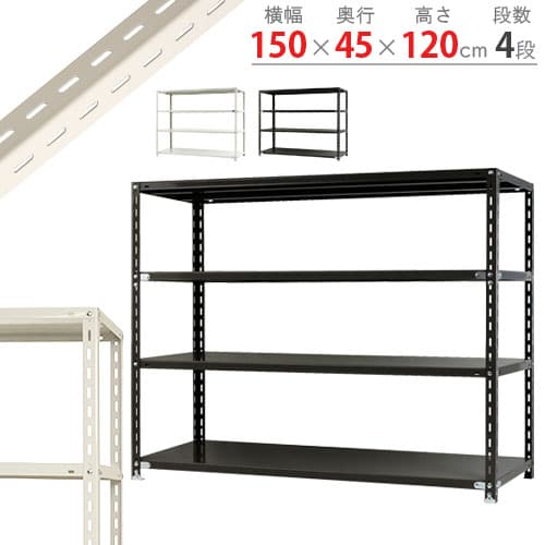 キタジマ スチールラック NCラック 150×45×120 4段 白 NC-3-12 1台(ご注文単位1台)【直送品】