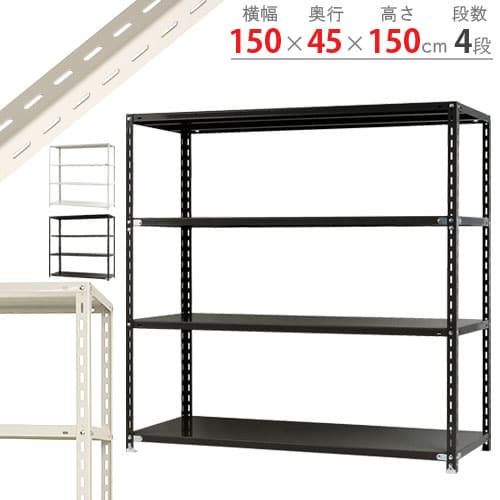 キタジマ スチールラック NCラック 150×45×150 4段 白 NC-3-15 1台(ご注文単位1台)【直送品】