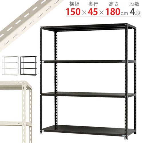 キタジマ スチールラック NCラック 150×45×180 4段 黒 NC-3-18 1台(ご注文単位1台)【直送品】