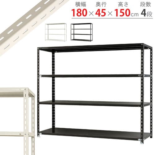 キタジマ スチールラック NCラック 180×45×150 4段 黒 NC-4-15 1台(ご注文単位1台)【直送品】