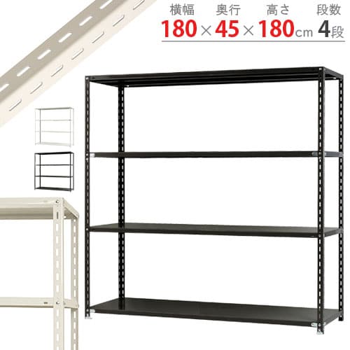 キタジマ スチールラック NCラック 180×45×180 4段 黒 NC-4-18 1台(ご注文単位1台)【直送品】