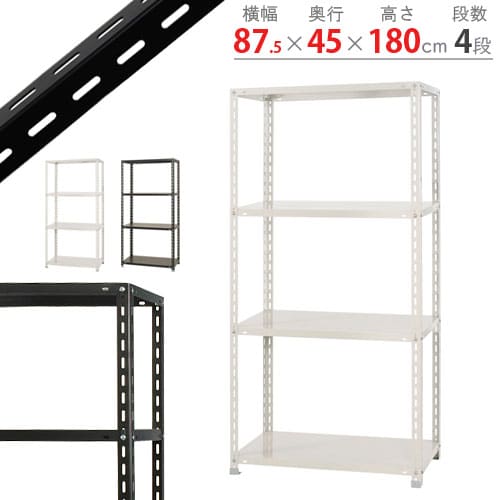 キタジマ スチールラック NCラック 87.5×45×180 4段 白 NC-1-18 1台(ご注文単位1台)【直送品】