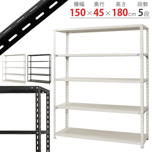 キタジマ スチールラック NCラック 150×45×180 5段 白 NC-3-18 1台(ご注文単位1台)【直送品】