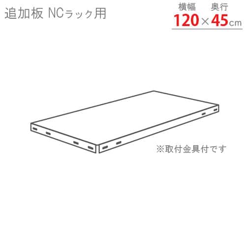 キタジマ スチールラック NCラック 追加板 120×45 黒 NC-2 1枚（ご注文単位1枚）【直送品】