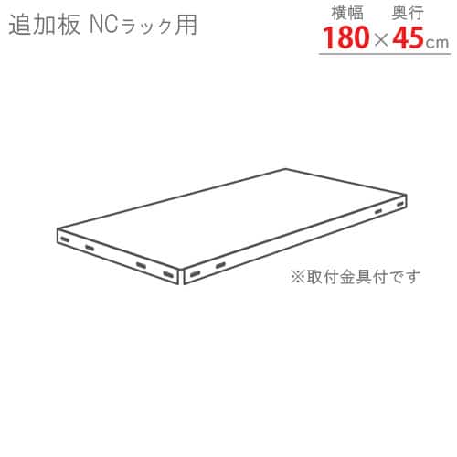 キタジマ スチールラック NCラック 追加板 180×45 白 NC-4 1枚（ご注文単位1枚）【直送品】