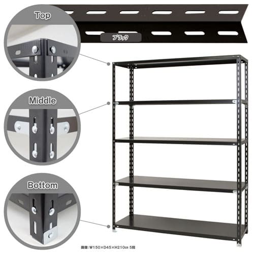 >キタジマ スチールラック NCラック 150×45×210 5段 黒 NC-3-21 1台(ご注文単位1台)【直送品】