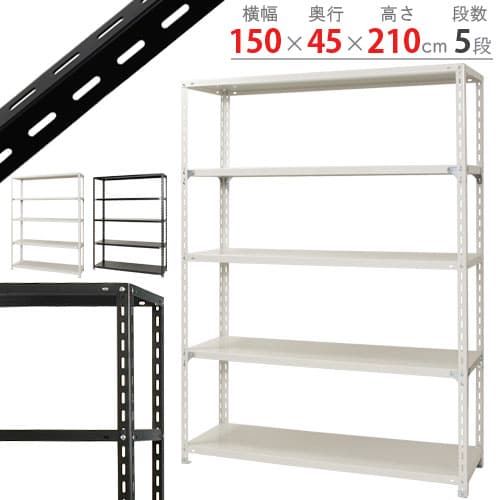 キタジマ スチールラック NCラック 150×45×210 5段 黒 NC-3-21 1台(ご注文単位1台)【直送品】