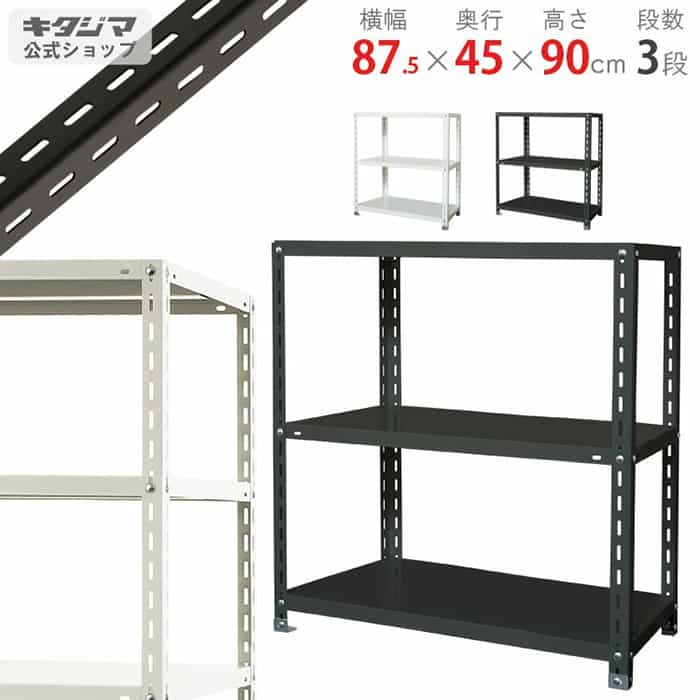 キタジマ スチールラック NCラック 87.5×45×90 3段 白 NC-1-9 1台（ご注文単位1台）【直送品】