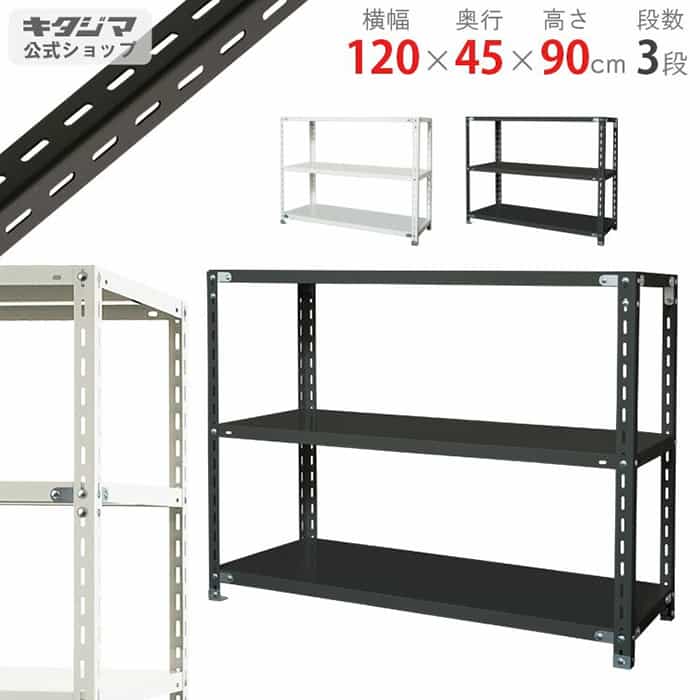 キタジマ スチールラック NCラック 120×45×90 3段 黒 NC-2-9 1台(ご注文単位1台)【直送品】