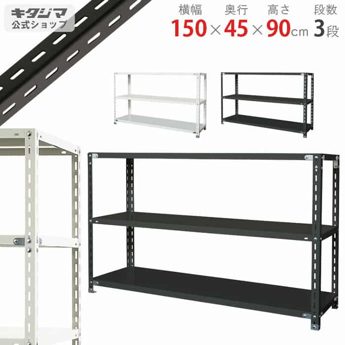 キタジマ スチールラック NCラック 150×45×90 3段 黒 NC-3-9 1台(ご注文単位1台)【直送品】