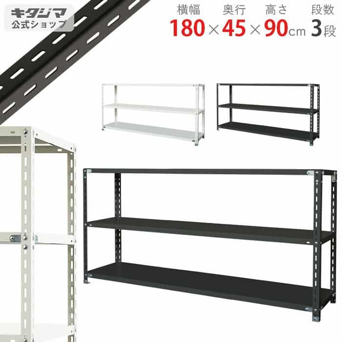 キタジマ スチールラック NCラック 180×45×90 3段 黒 NC-4-9 1台(ご注文単位1台)【直送品】