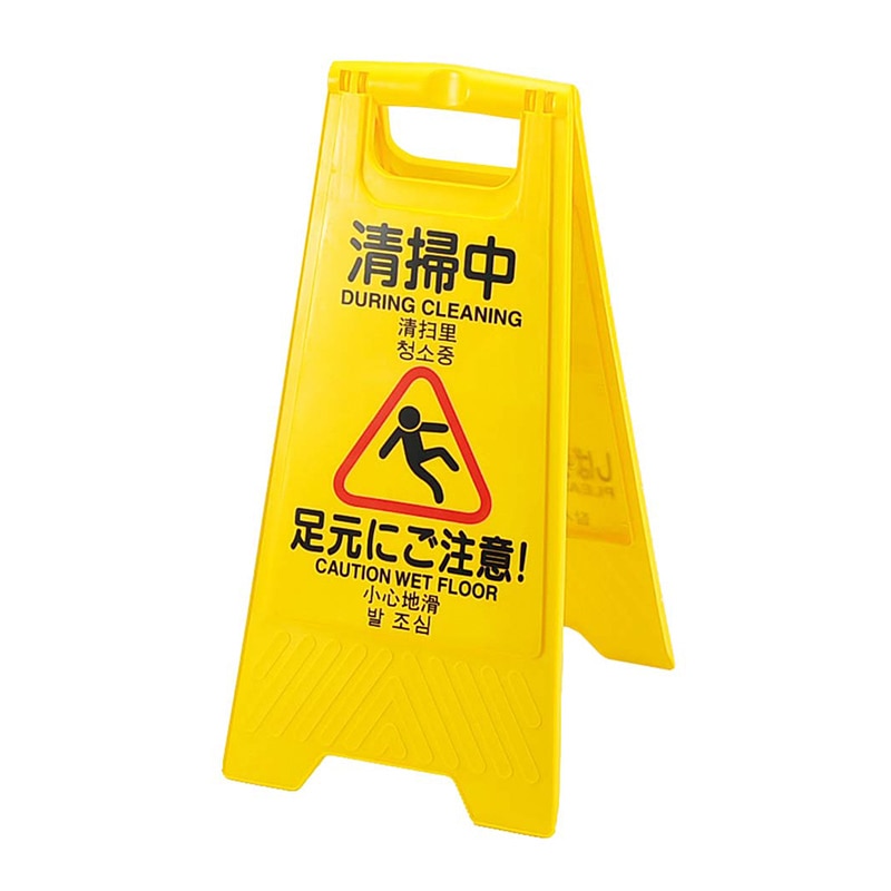 表示パネル　4ヶ国語（表：清掃中　裏：作業中）   1個（ご注文単位1個）【直送品】