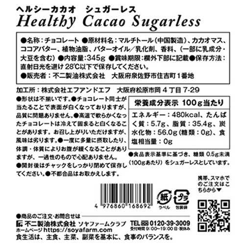 不二製油ソヤファームクラブ ヘルシーカカオ シュガーレス 345g 1袋 ※軽(ご注文単位1袋)【直送品】