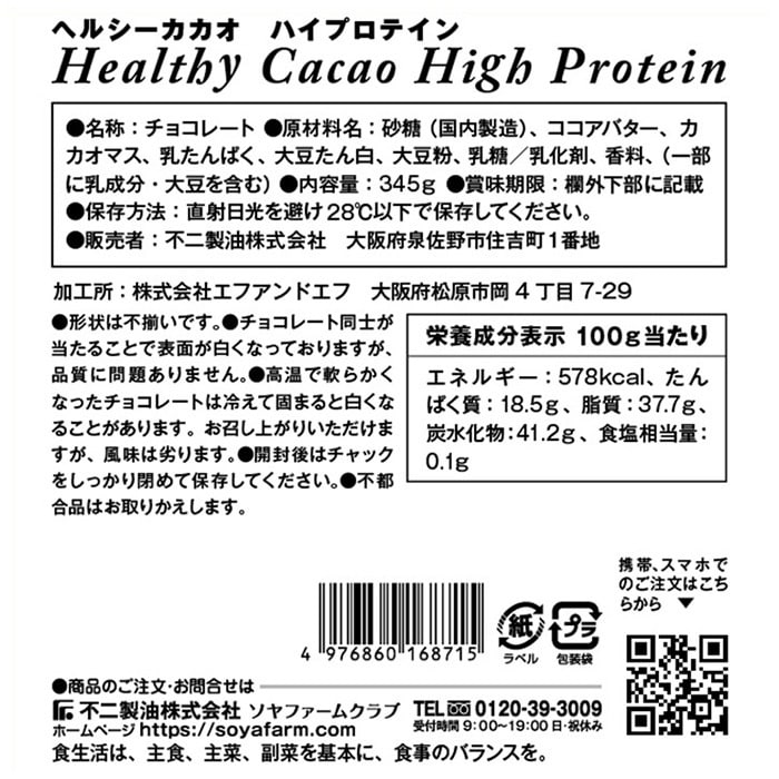 不二製油ソヤファームクラブ ヘルシーカカオ ハイプロテイン 345g 1袋 ※軽(ご注文単位1袋)【直送品】