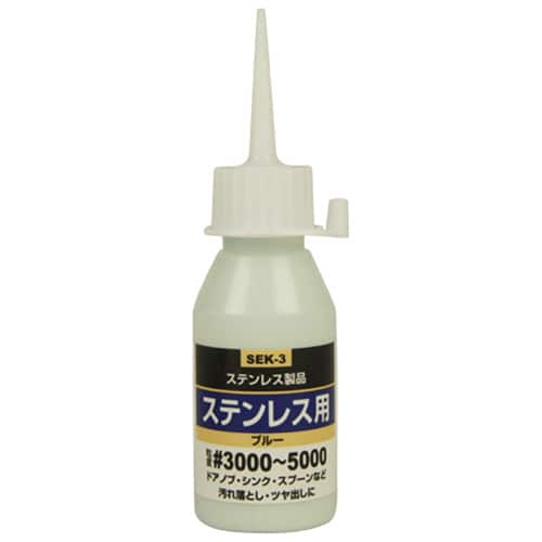藤原産業 SK11 液体研磨材 ステンレス用 50cc SEK-3 1本（ご注文単位2本）【直送品】
