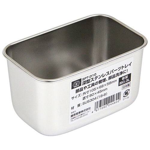 藤原産業 SK11 深型ステンレスパーツトレイ 0.3L SPT-D10 1個（ご注文単位1個）【直送品】