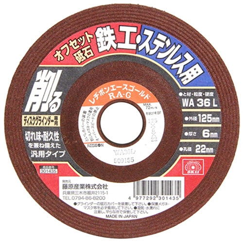 藤原産業 SK11 オフセット砥石 鉄工・ステンレス用 125mm 1枚（ご注文単位2枚）【直送品】
