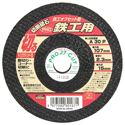 藤原産業 SK11 切断砥石PRO オフセット型 鉄工用 107mm 1枚（ご注文単位2枚）【直送品】