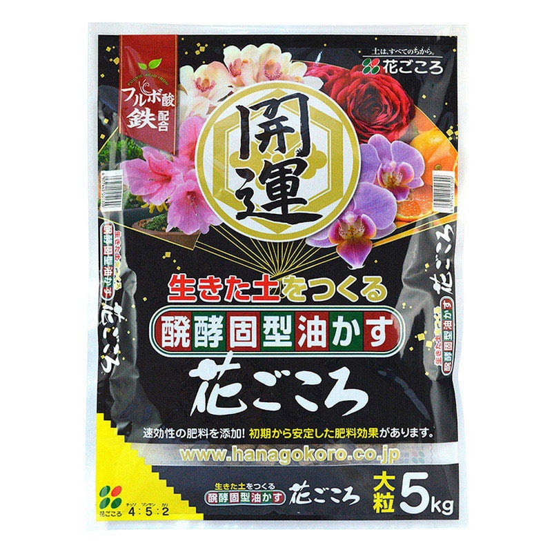 花ごころ 醗酵固型油かす　花ごころ　開運　大粒 5kg 25200 1袋（ご注文単位4袋）【直送品】