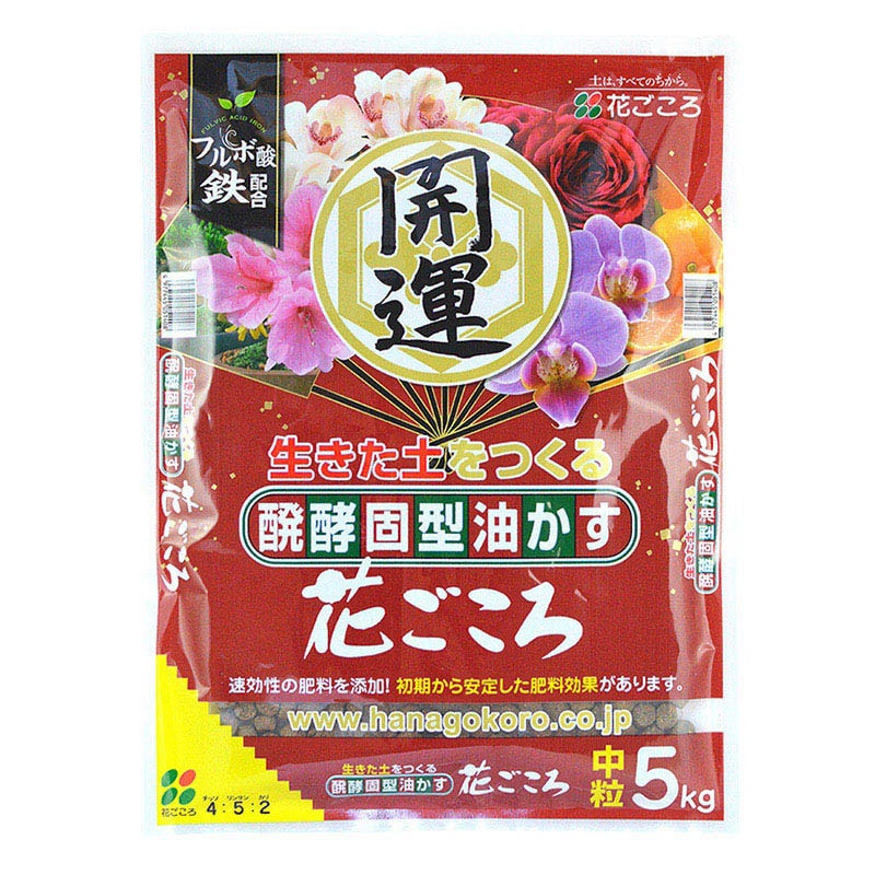 花ごころ 醗酵固型油かす　花ごころ　開運　中粒 5kg 25210 1袋（ご注文単位4袋）【直送品】