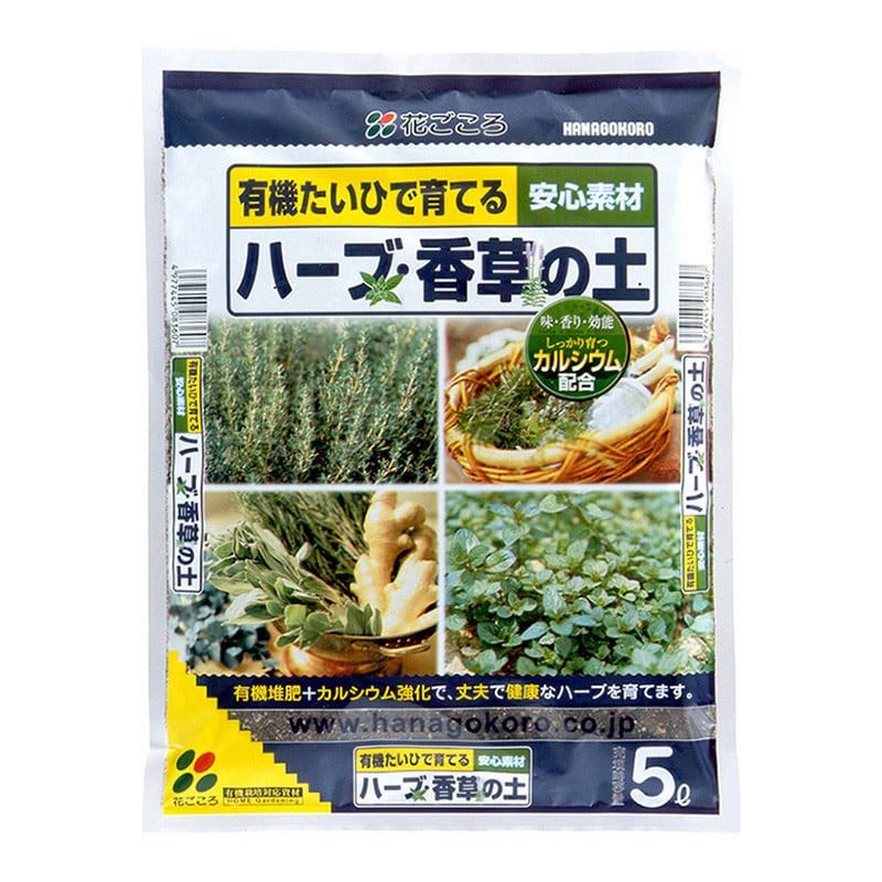 花ごころ ハーブ香草の土 5L 20250 1袋（ご注文単位8袋）【直送品】
