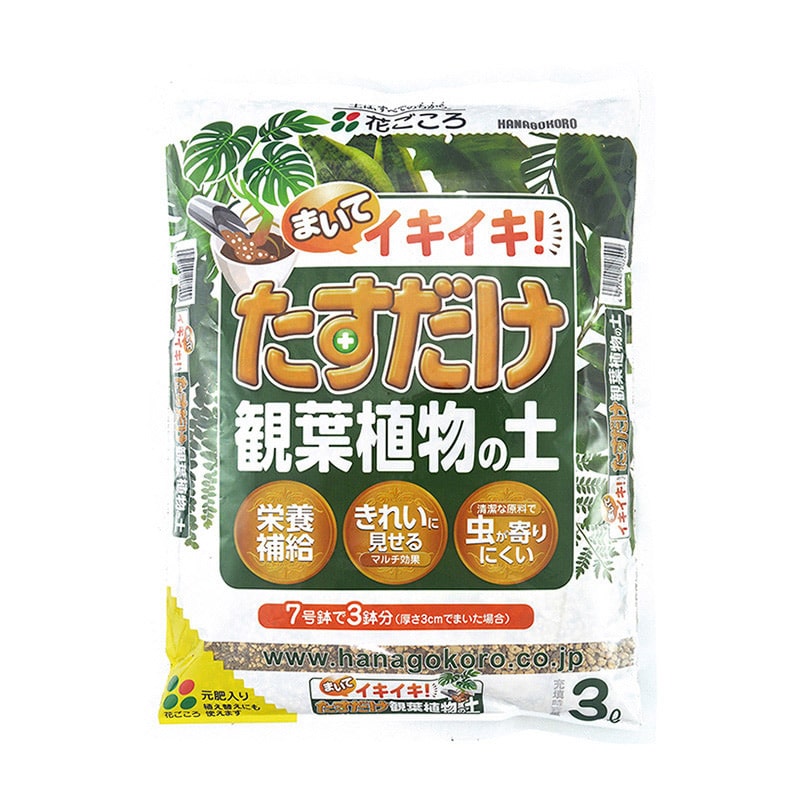 花ごころ たすだけ観葉植物の土 3L 20740 1袋（ご注文単位16袋）【直送品】