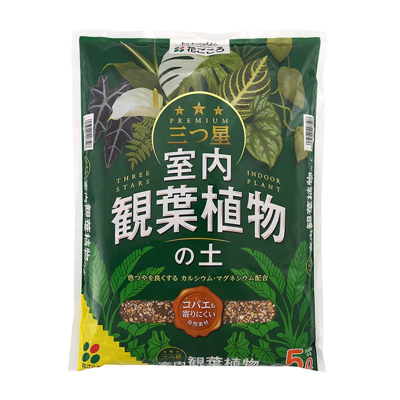 花ごころ 三つ星　室内観葉植物の土 5L 20750 1袋（ご注文単位8袋）【直送品】