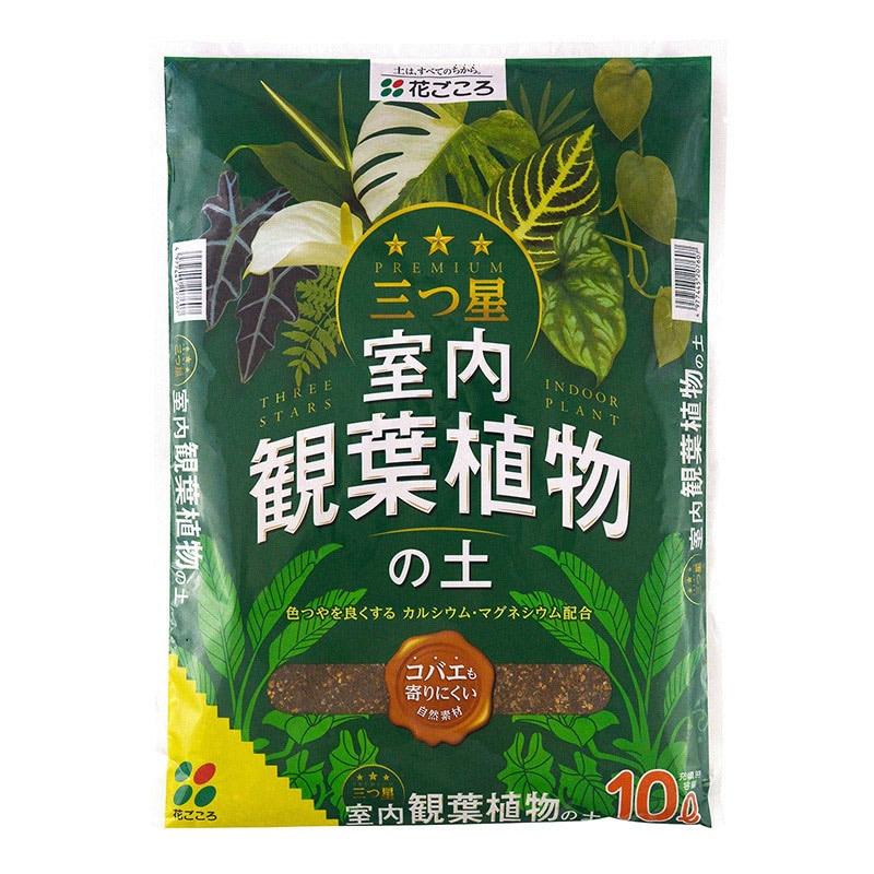 花ごころ 三つ星　室内観葉植物の土 10L 20760 1袋（ご注文単位4袋）【直送品】