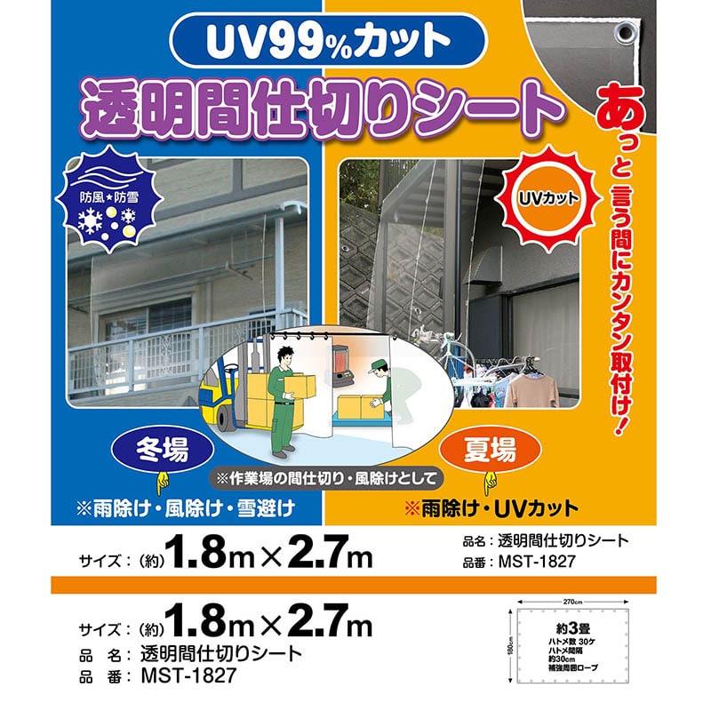 明和グラビア 間仕切りシート 透明タイプ MST-1827 1枚（ご注文単位1枚）【直送品】