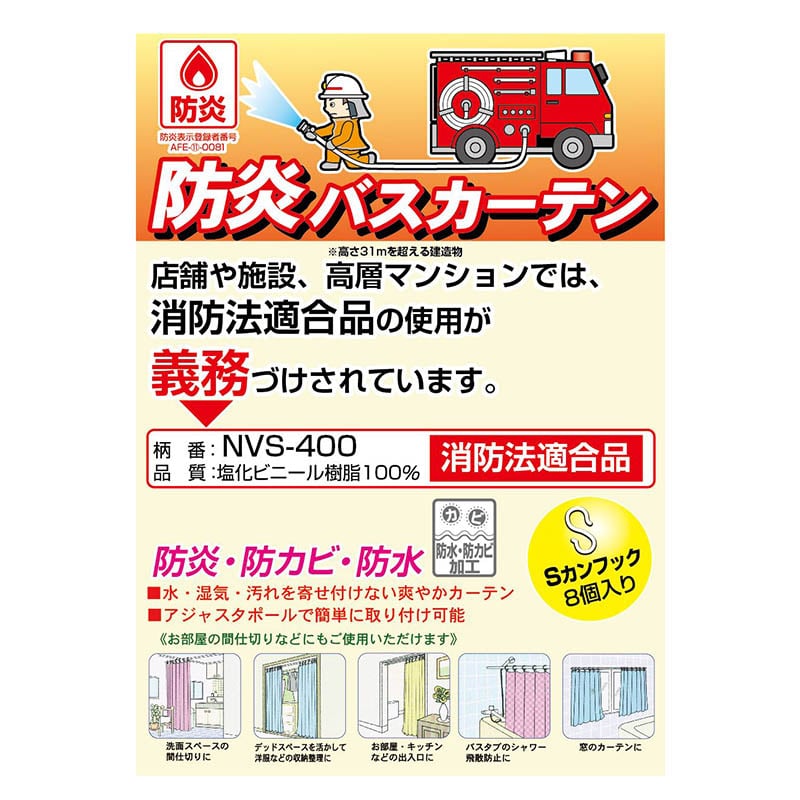明和グラビア 防炎バスカーテン アイボリー NVS-400IV-A 1枚(ご注文単位1枚)【直送品】