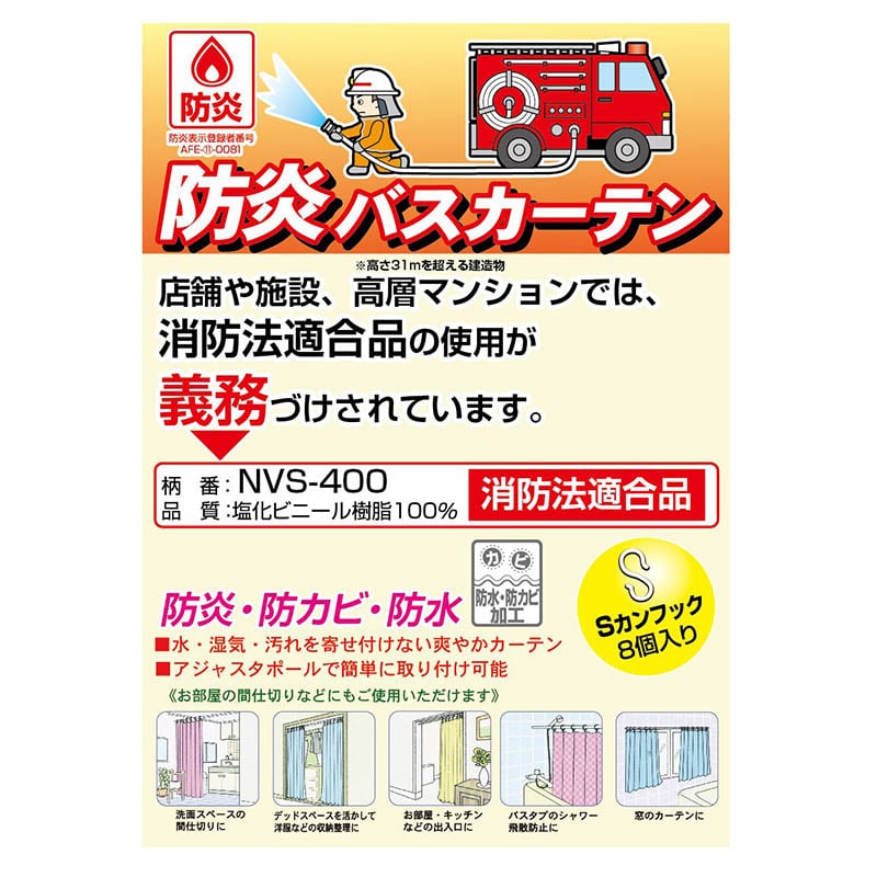 明和グラビア 防炎バスカーテン ライトグリーン NVS-400LG-A 1枚(ご注文単位1枚)【直送品】