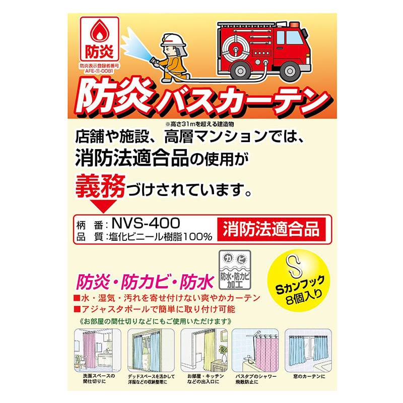 明和グラビア 防炎バスカーテン ベージュ NVS-400BE-B 1枚（ご注文単位1枚）【直送品】
