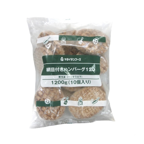 ヤヨイ食品 網目付きハンバーグ120 1200g　10個入 冷凍 1袋※軽（ご注文単位1袋）※注文上限数12まで【直送品】