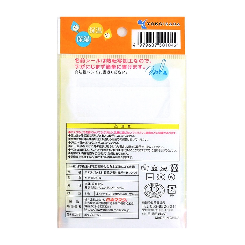 日本マスク  名前が書けるガーゼマスク　こども用 1枚 No.22 1袋（ご注文単位200袋）【直送品】