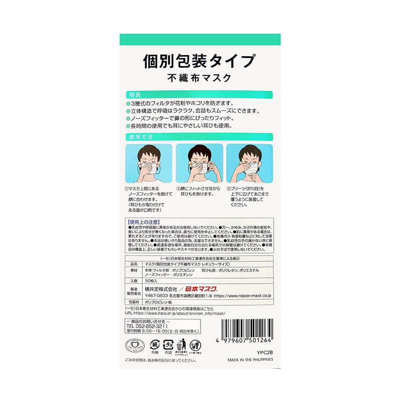 日本マスク 個別包装不織布マスク レギュラーサイズ 50枚 1個(ご注文単位40個)【直送品】