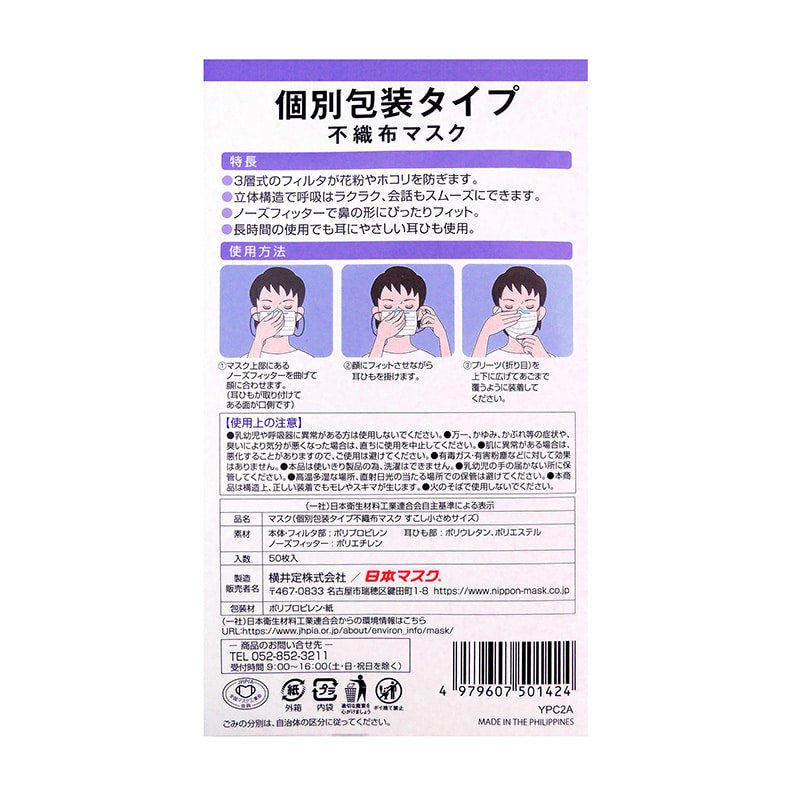 日本マスク 個別包装不織布マスク すこし小さめサイズ 50枚 1個(ご注文単位40個)【直送品】
