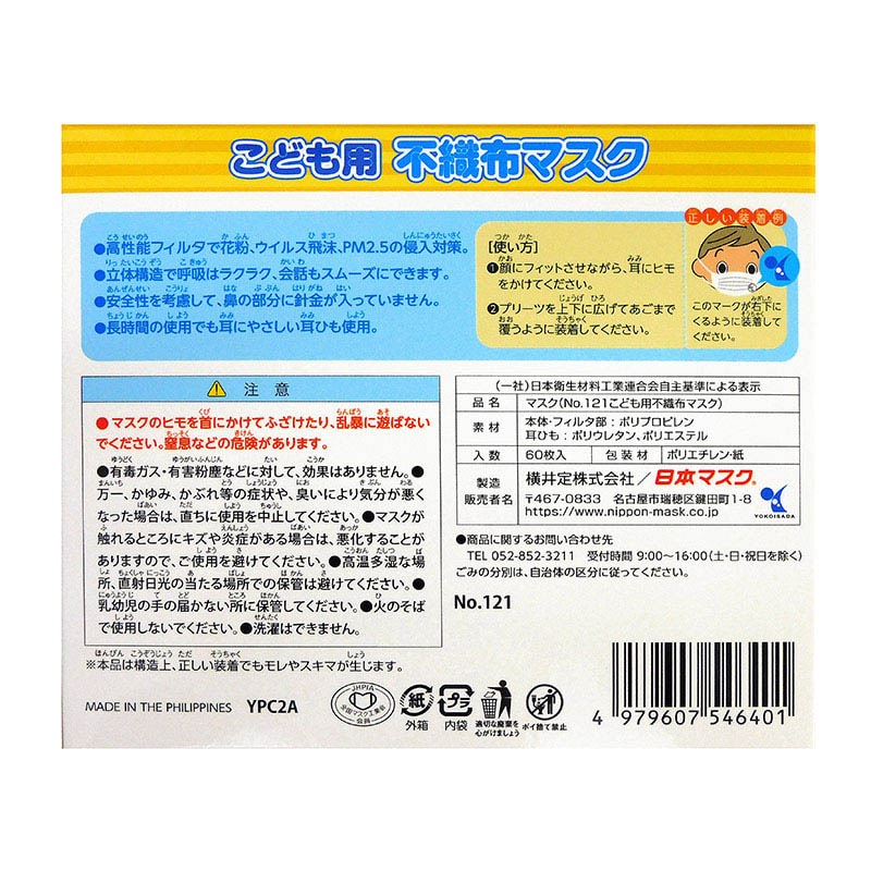 日本マスク こども用不織布マスク 60枚 No.121 1個(ご注文単位40個)【直送品】