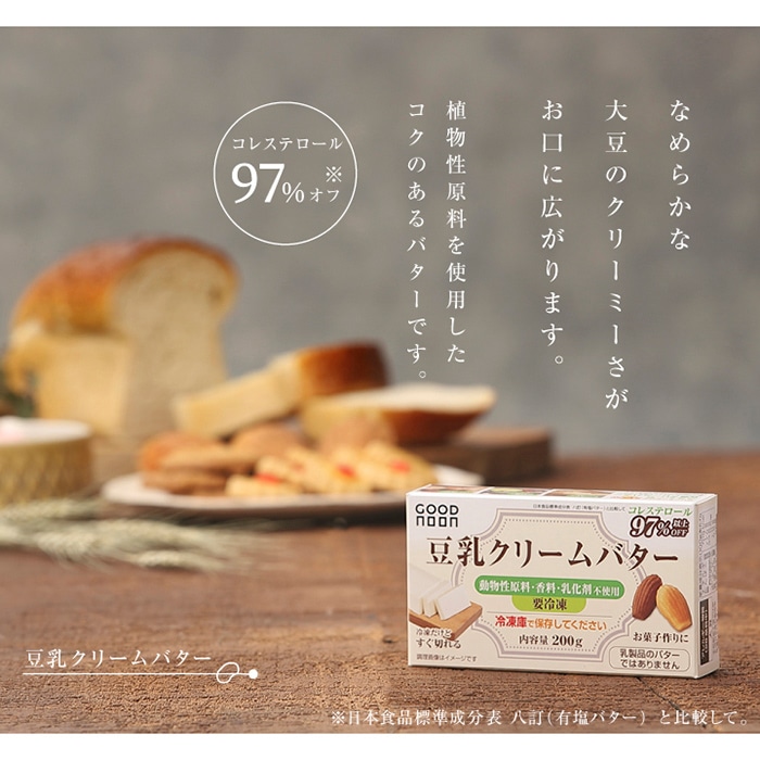 不二製油ソヤファームクラブ GOODNOON 豆乳クリームバター 冷凍 200g 1個 ※軽(ご注文単位1個)【直送品】
