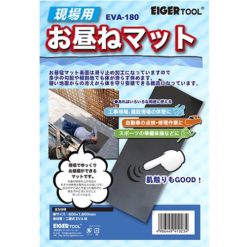 アイガーツール 現場用お昼寝マット  EVA180 1本（ご注文単位1本）【直送品】