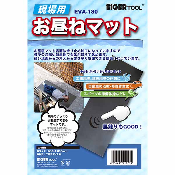 アイガーツール 現場用お昼寝マット  EVA180 1本（ご注文単位1本）【直送品】