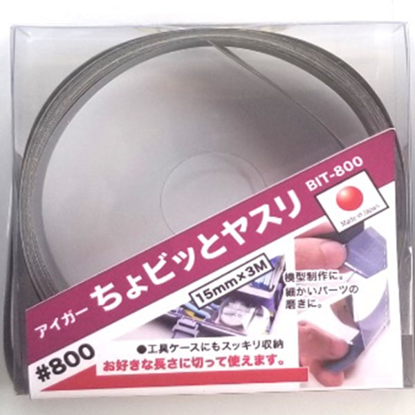 アイガーツール ちょビッとヤスリ #800 BIT-800 1個（ご注文単位1個）【直送品】