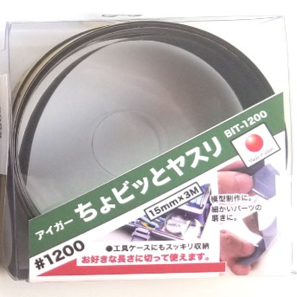 アイガーツール ちょビッとヤスリ #1200 BIT-1200 1個（ご注文単位1個）【直送品】