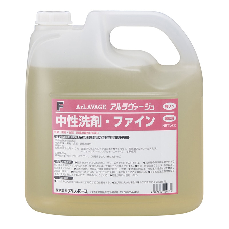 アルボース アルラヴァージュ 中性洗剤 ファイン 5kg 1本（ご注文単位3本）【直送品】
