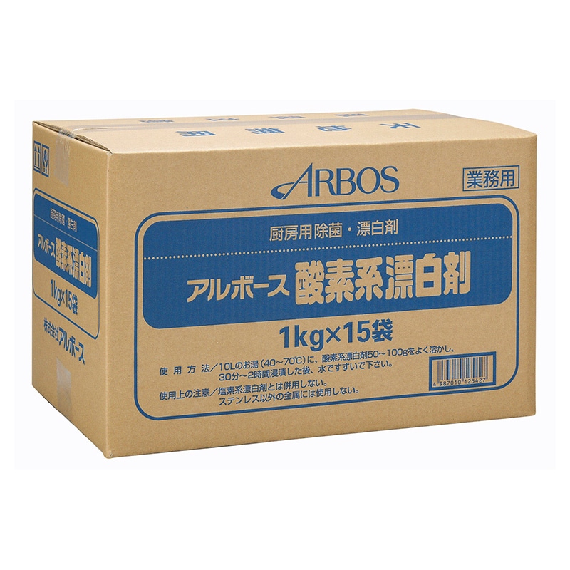 アルボース 厨房用除菌・漂白剤 アルボース酸素系漂白剤 1kg×15袋 1個（ご注文単位1個）【直送品】
