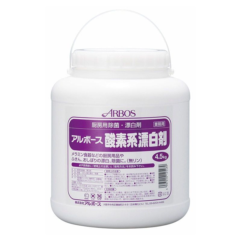 アルボース 厨房用除菌・漂白剤 アルボース酸素系漂白剤 4.5kg 1個（ご注文単位3個）【直送品】