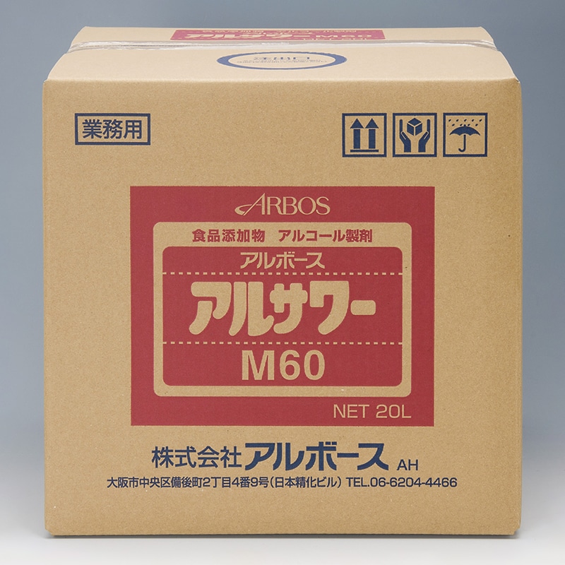 アルボース アルコール製剤 アルサワーM60 20L BIB 1本 ※軽（ご注文単位1本）【直送品】